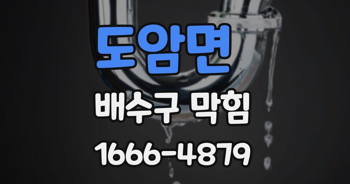도암면 배수구 막힘