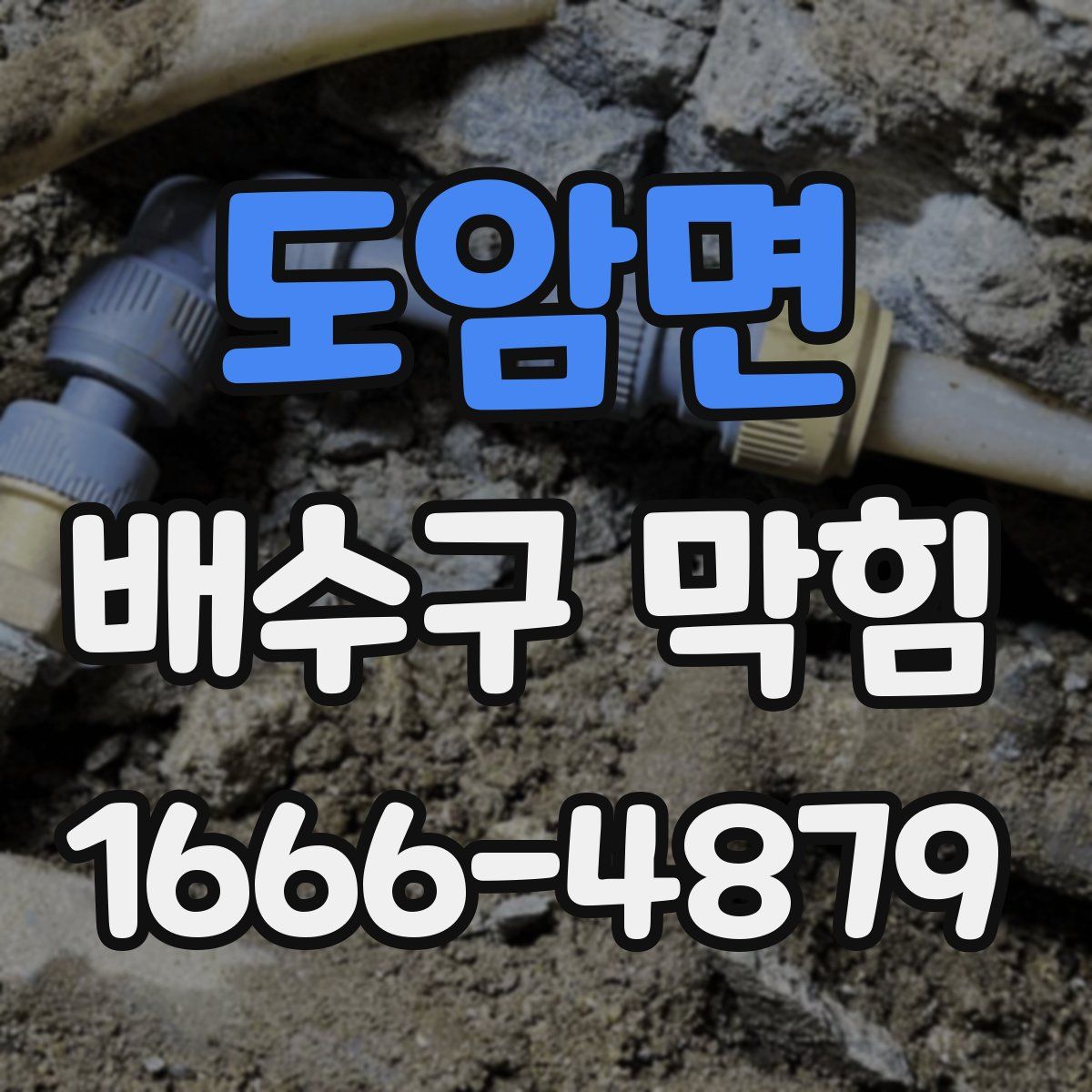 도암면 배수구 막힘
