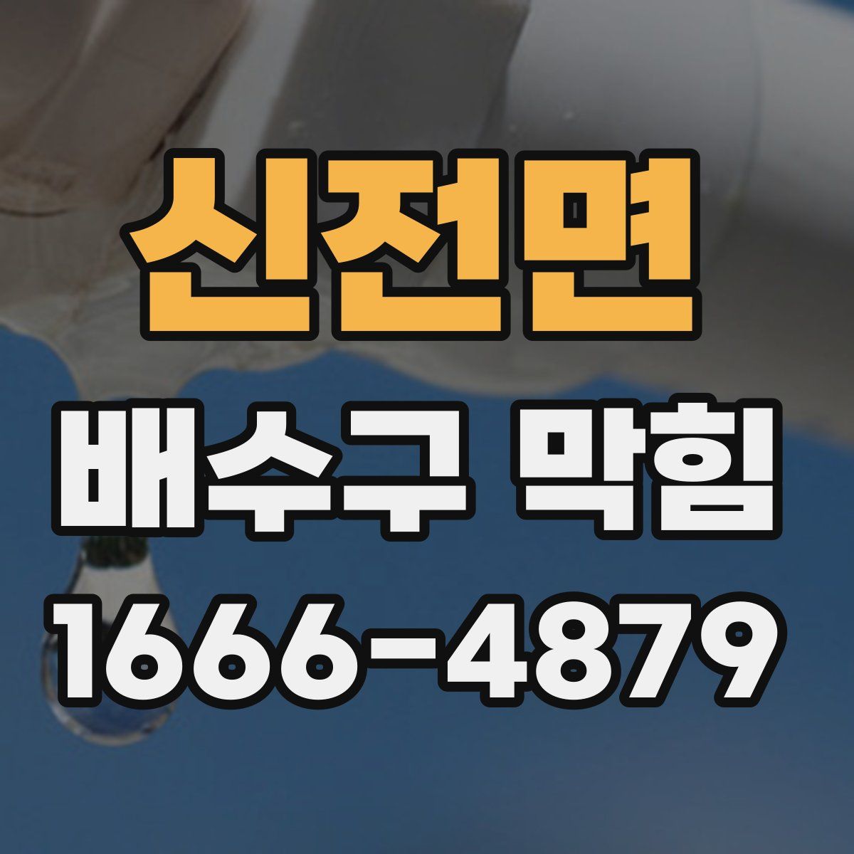 신전면 배수구 막힘
