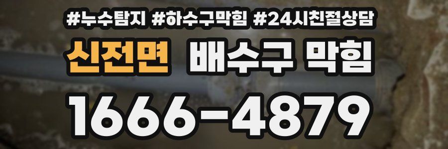 신전면 배수구 막힘