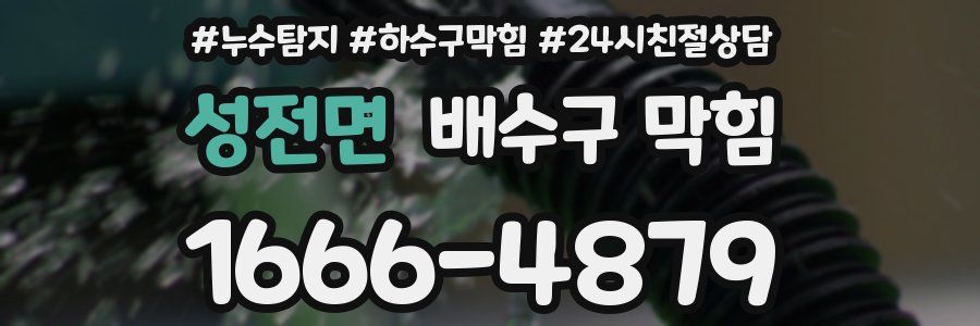 성전면 배수구 막힘