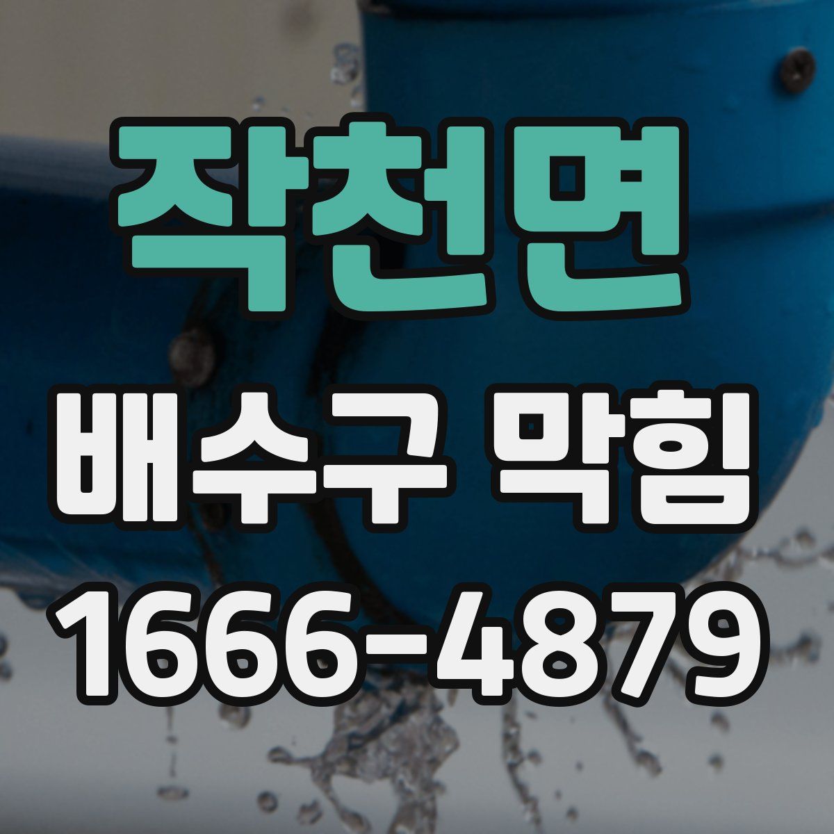 작천면 배수구 막힘