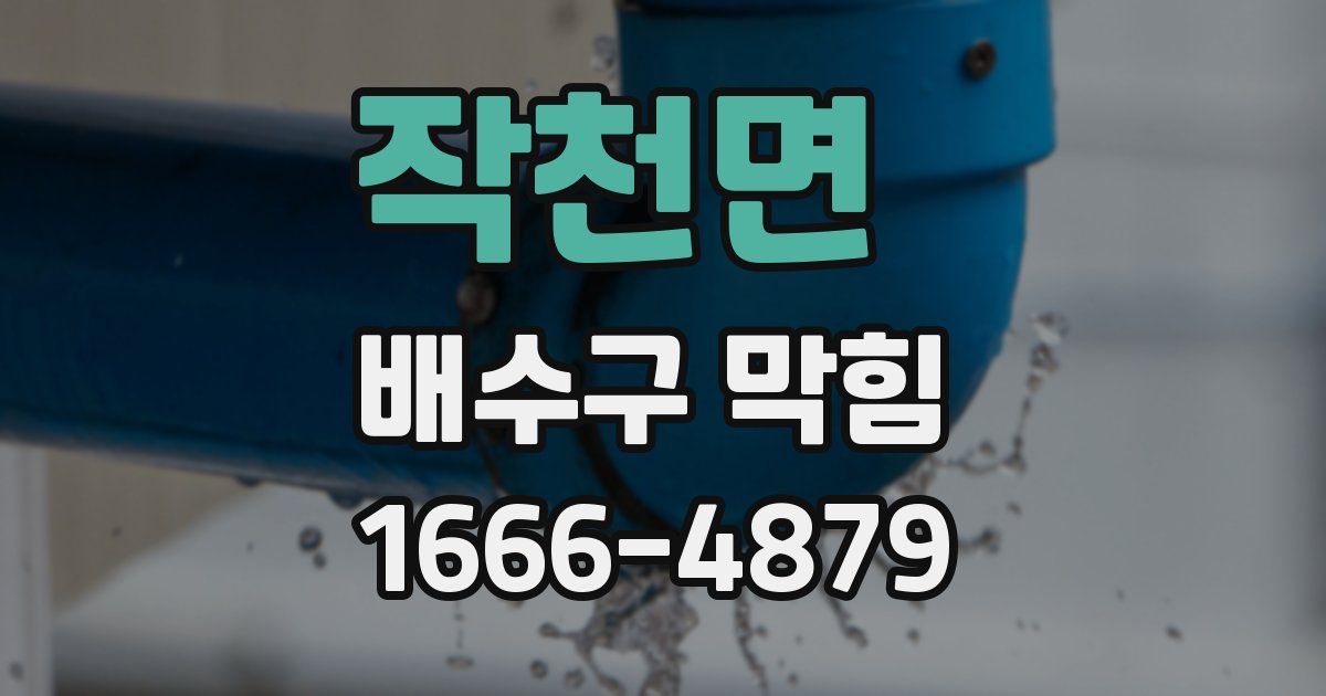 작천면 배수구 막힘