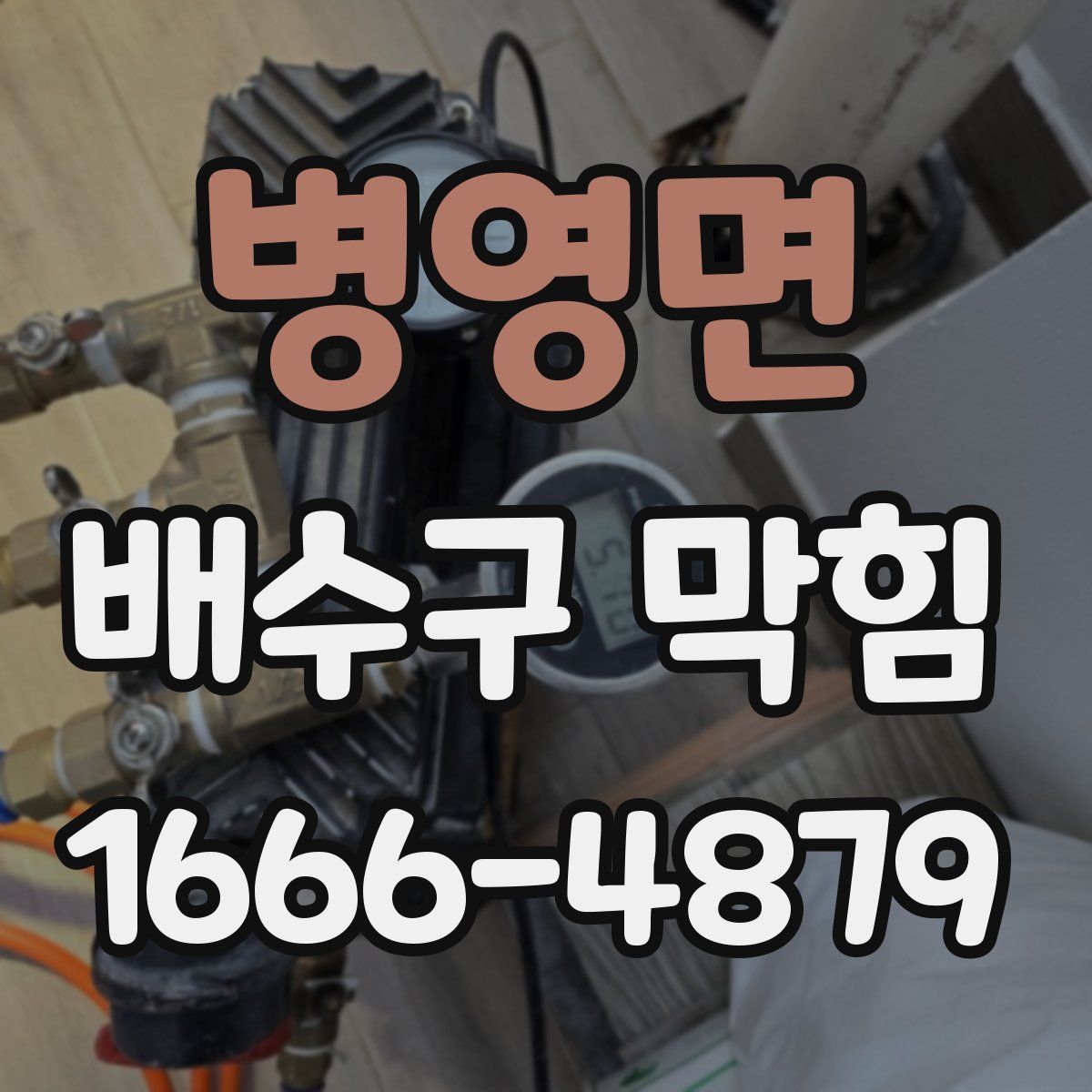 병영면 배수구 막힘