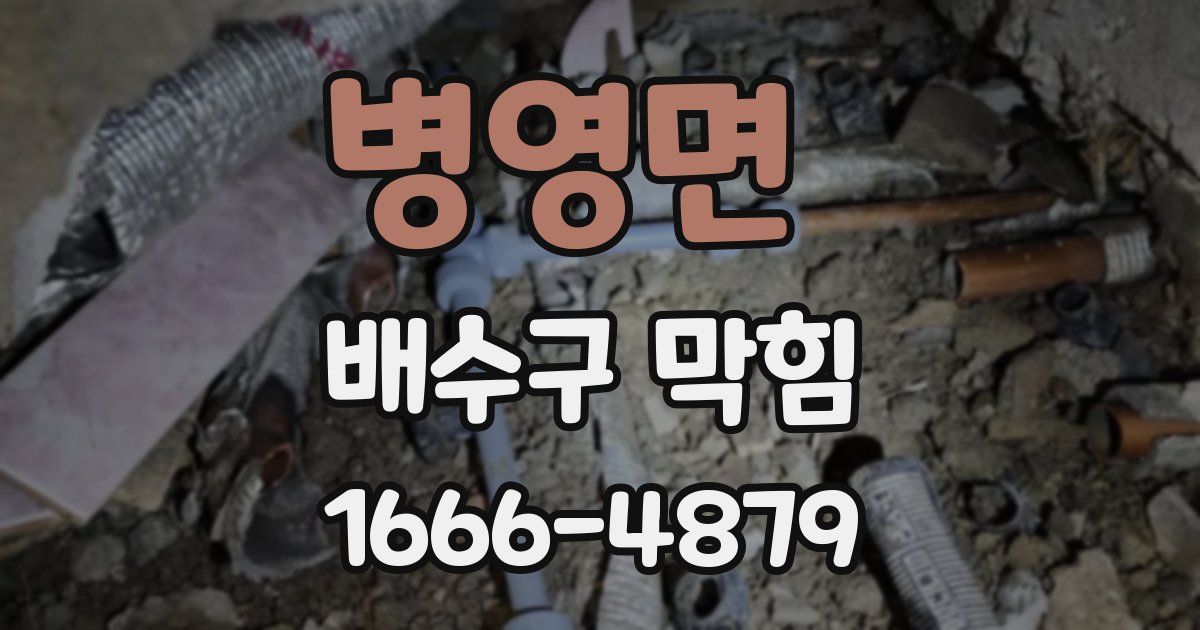 병영면 배수구 막힘