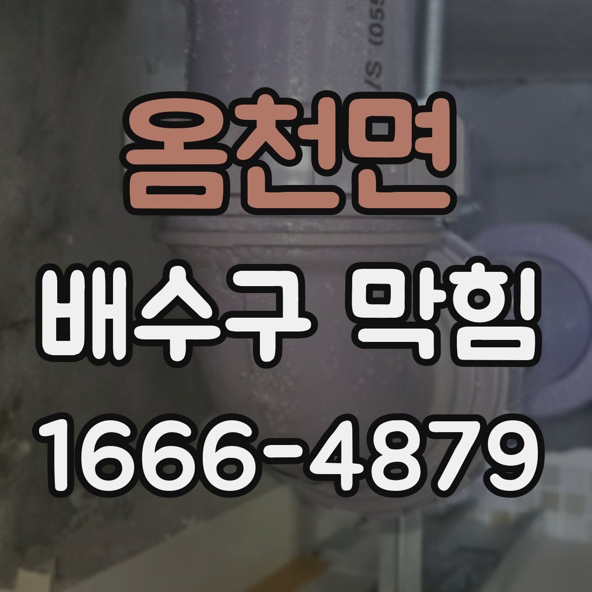 옴천면 배수구 막힘