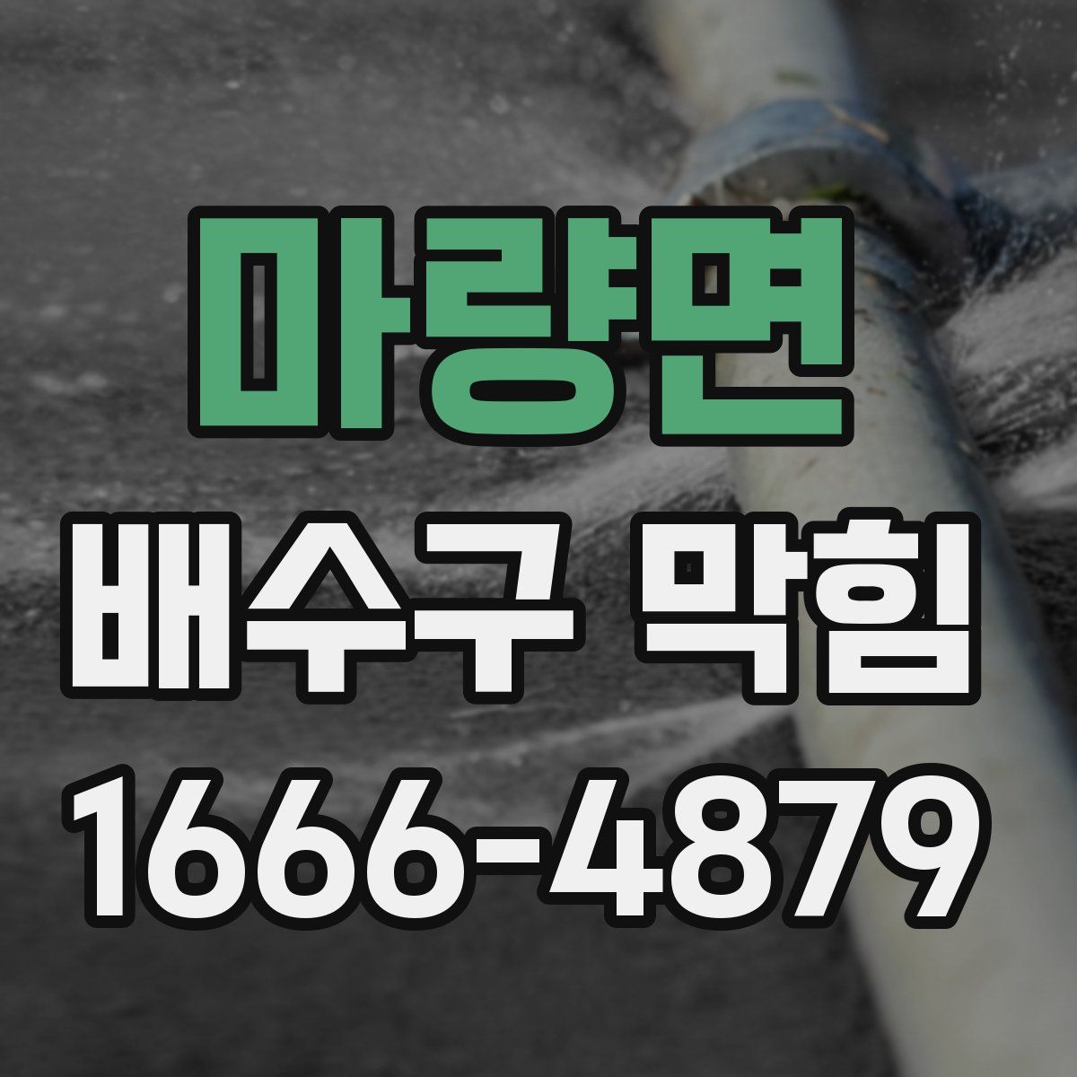 마량면 배수구 막힘
