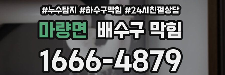 마량면 배수구 막힘