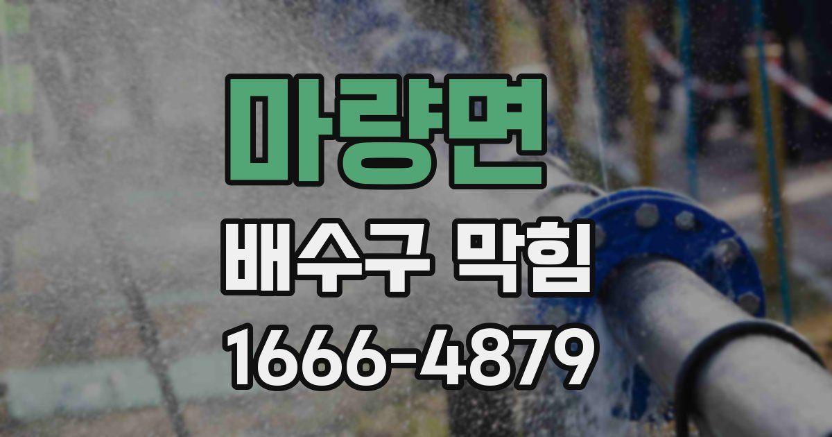 마량면 배수구 막힘