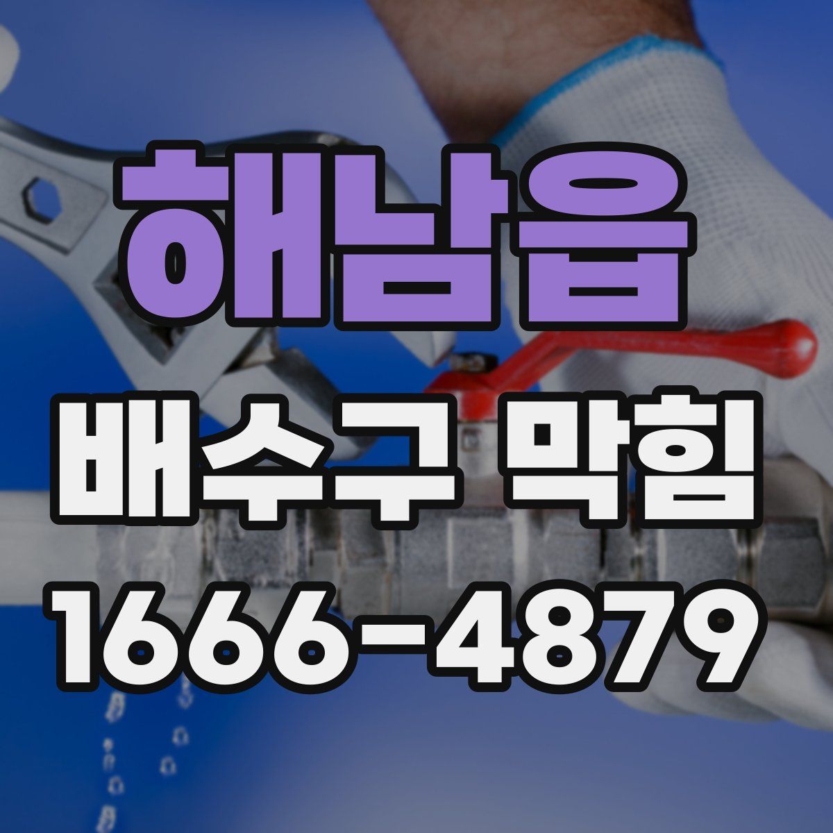 해남읍 배수구 막힘