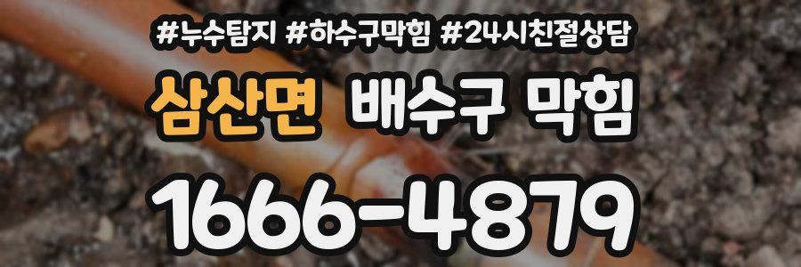 삼산면 배수구 막힘