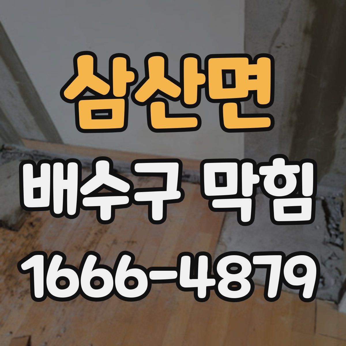 삼산면 배수구 막힘