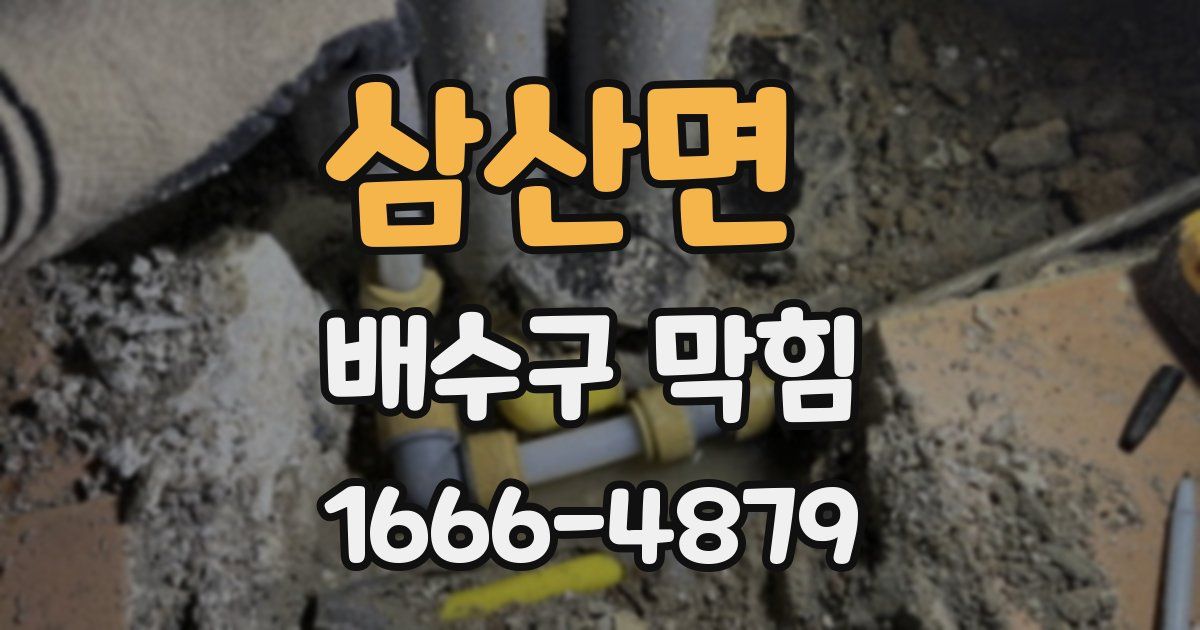 삼산면 배수구 막힘