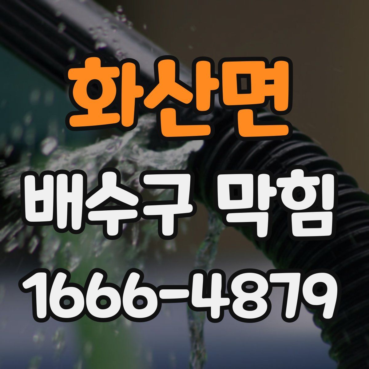 화산면 배수구 막힘