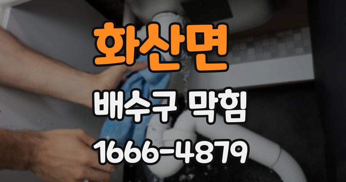 화산면 배수구 막힘
