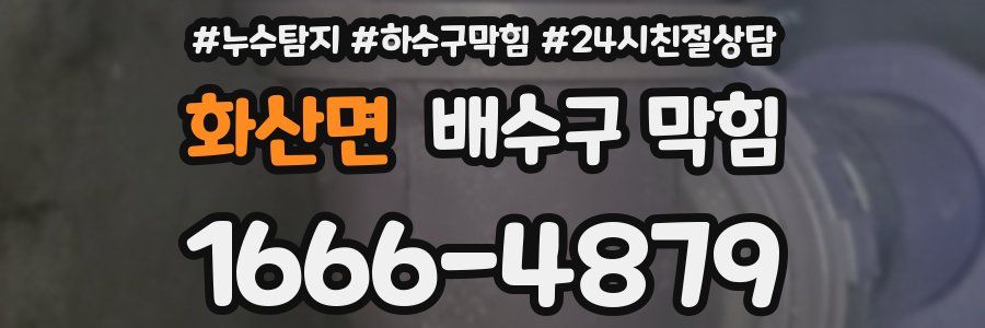 화산면 배수구 막힘