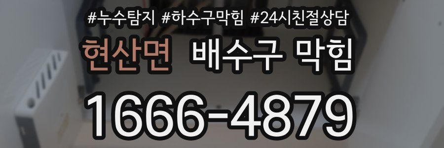 현산면 배수구 막힘
