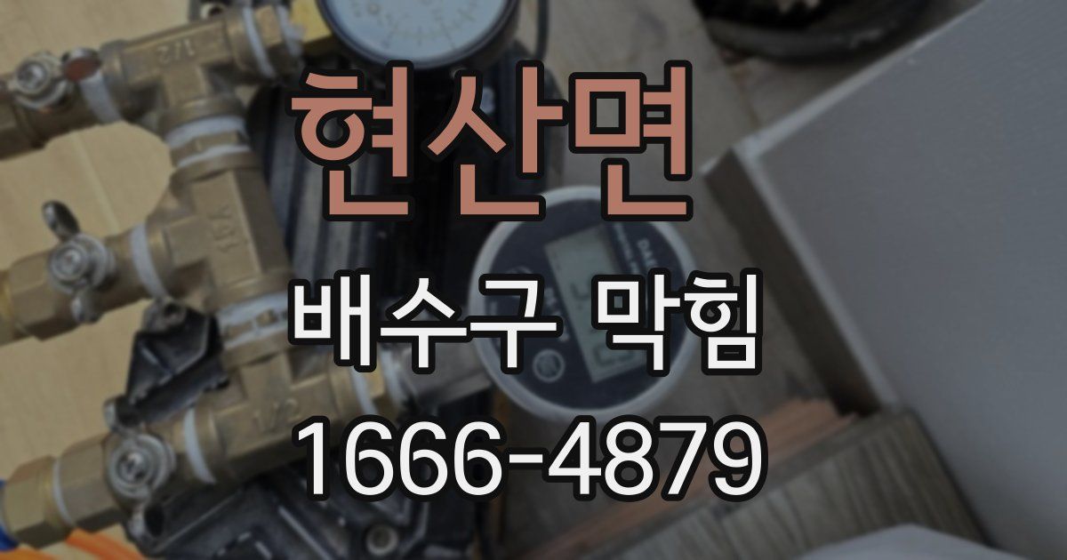 현산면 배수구 막힘