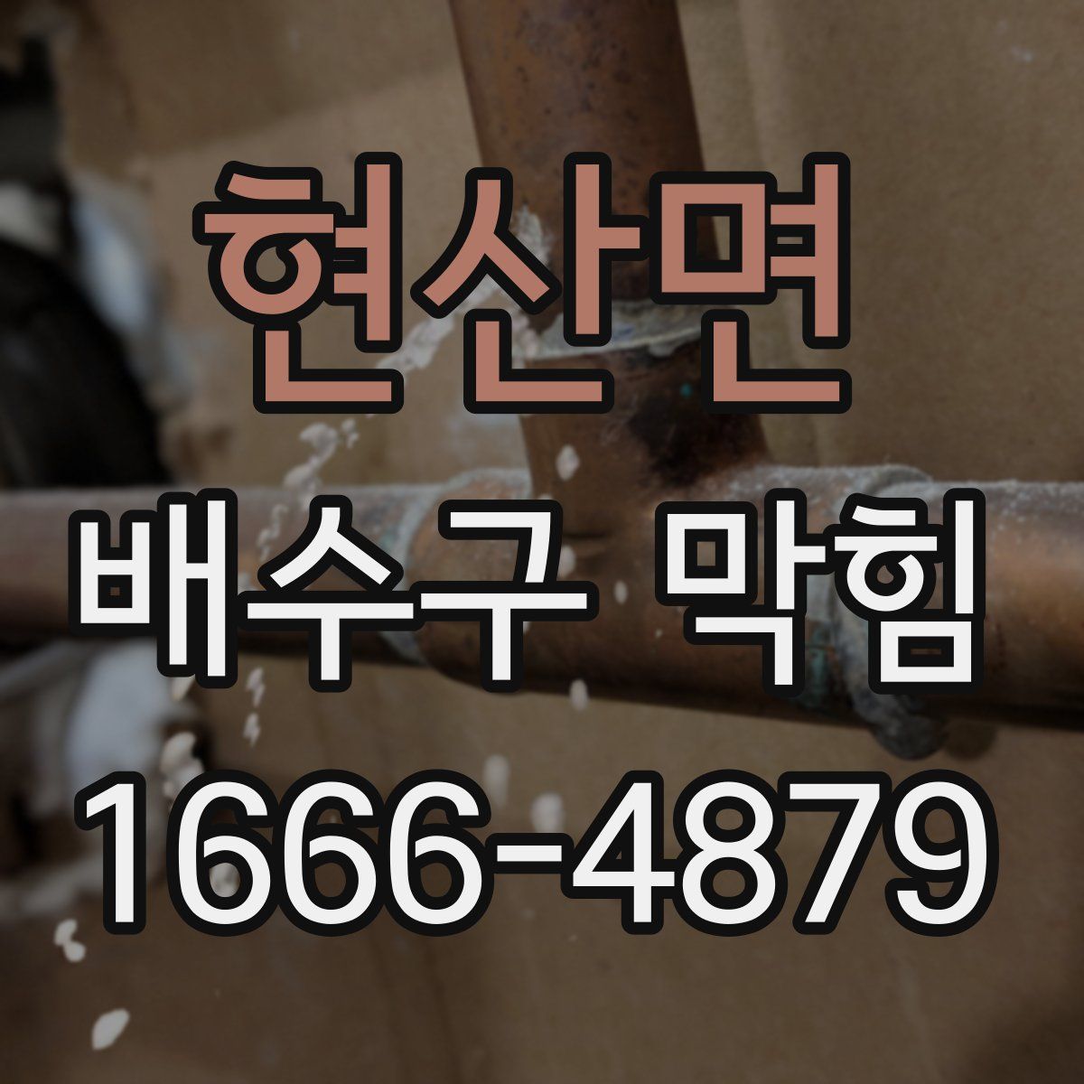 현산면 배수구 막힘