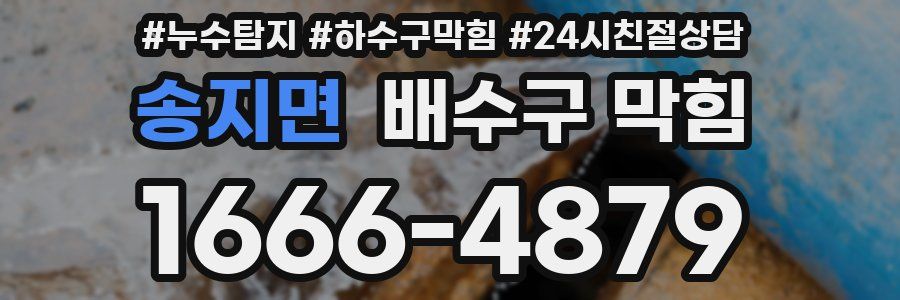 송지면 배수구 막힘