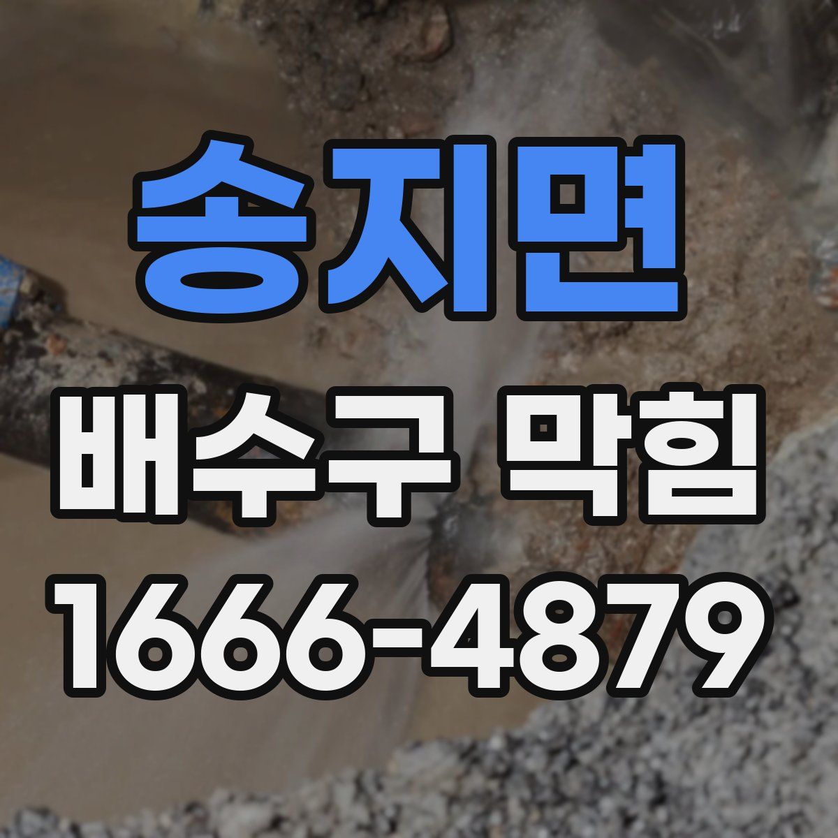 송지면 배수구 막힘