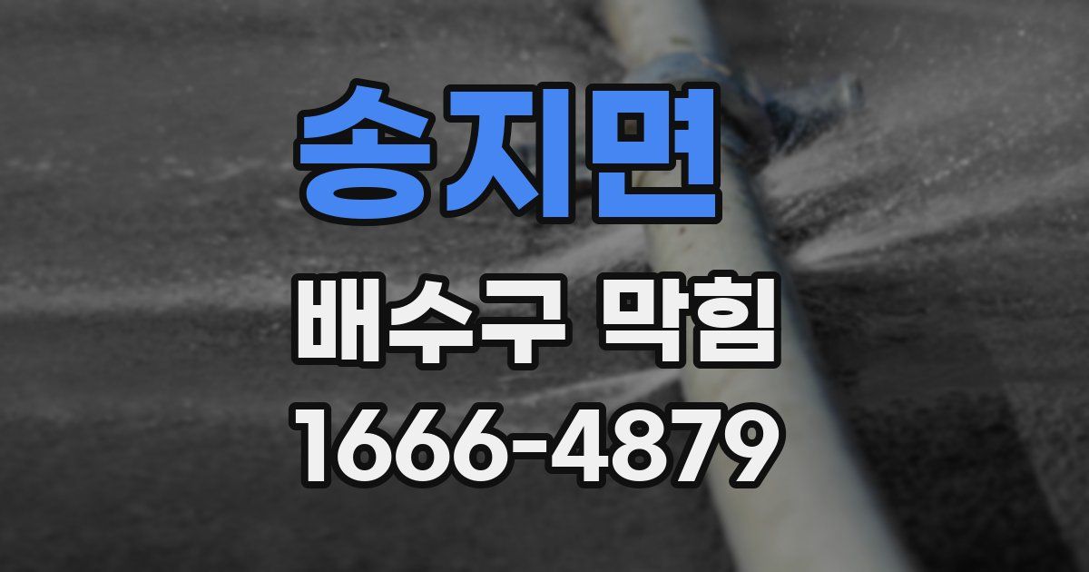 송지면 배수구 막힘