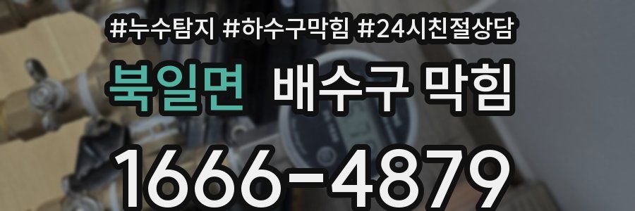 북일면 배수구 막힘