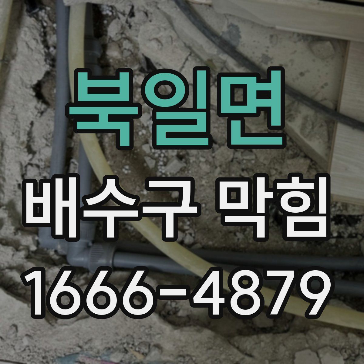 북일면 배수구 막힘