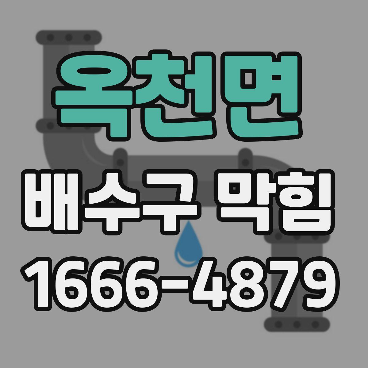 옥천면 배수구 막힘