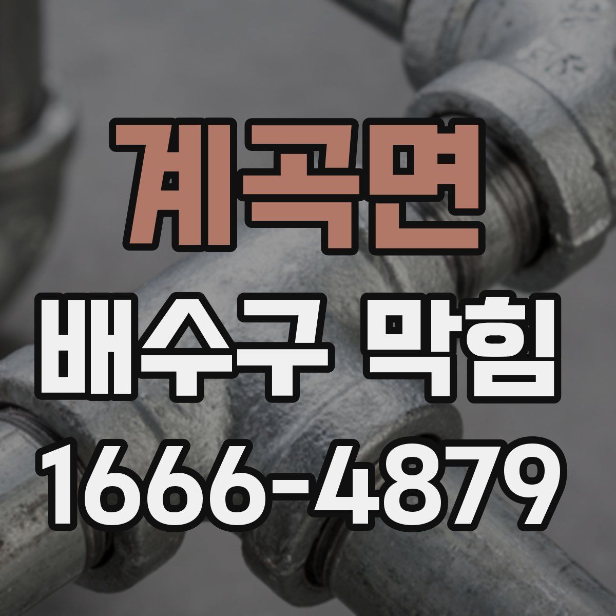계곡면 배수구 막힘