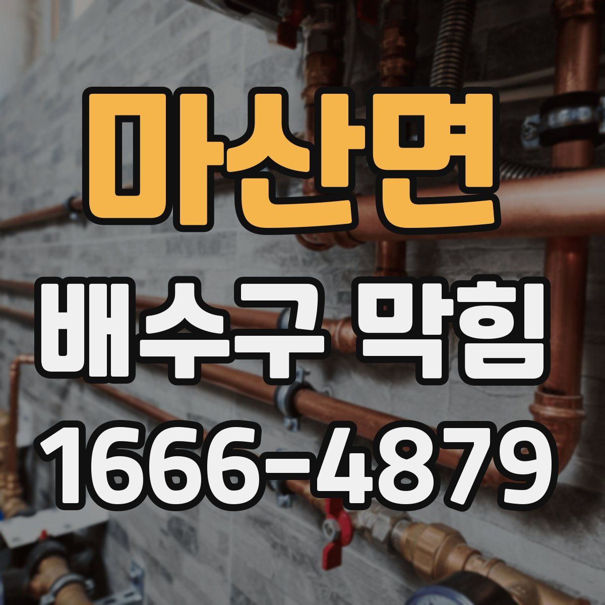 마산면 배수구 막힘