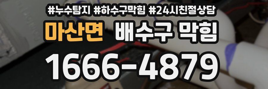 마산면 배수구 막힘