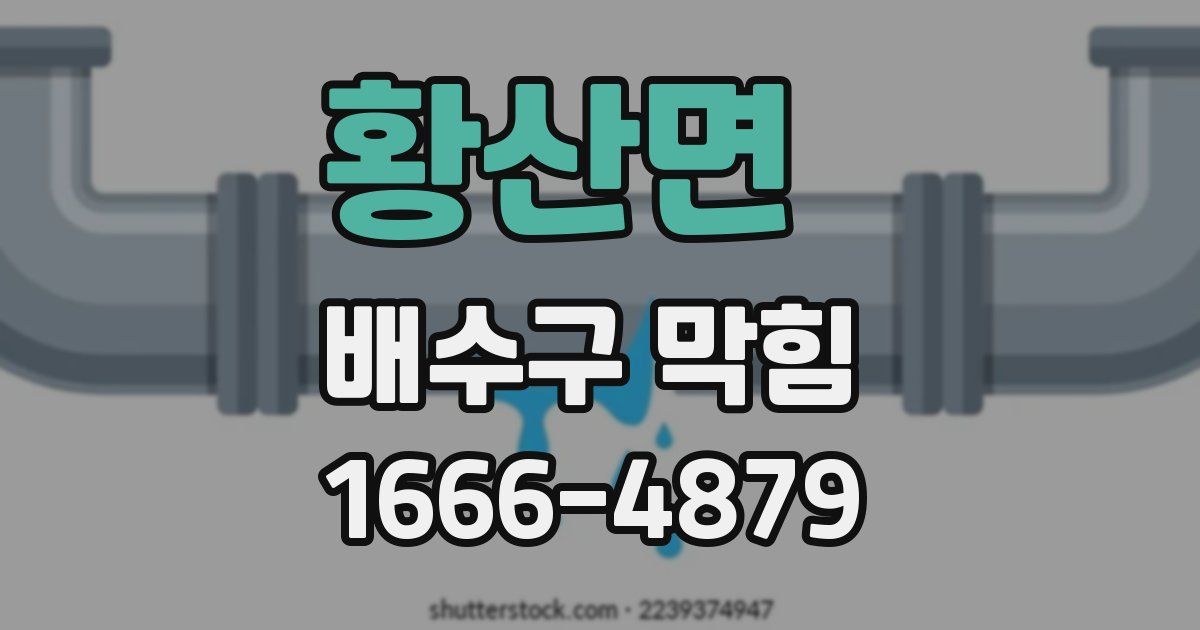황산면 배수구 막힘