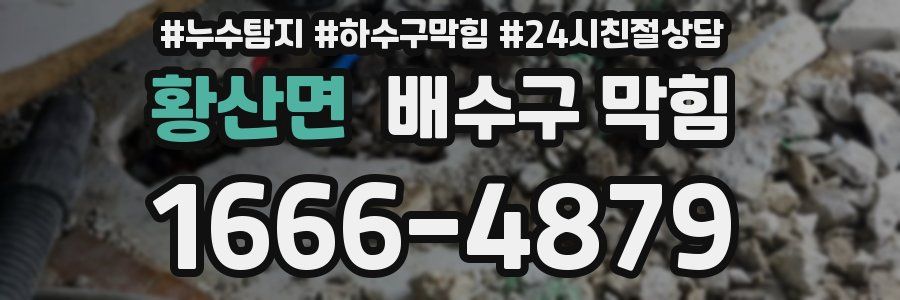 황산면 배수구 막힘
