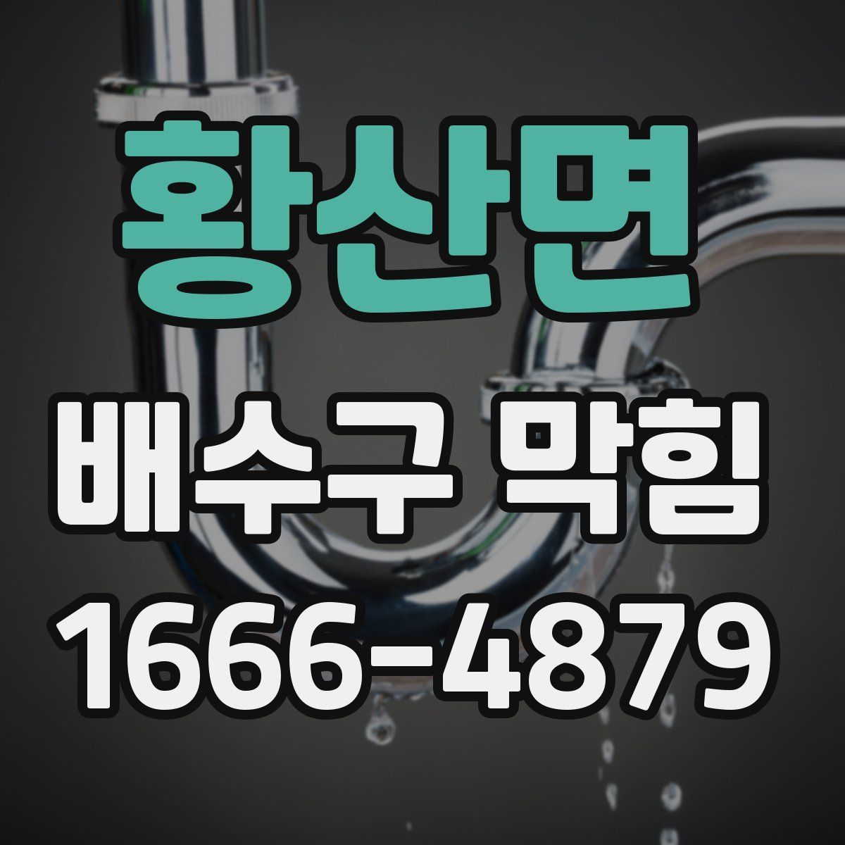 황산면 배수구 막힘