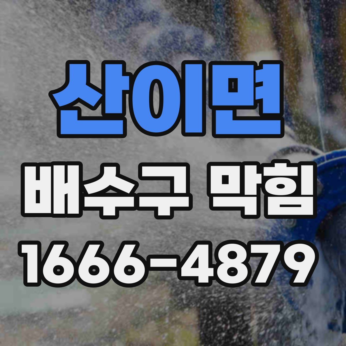 산이면 배수구 막힘