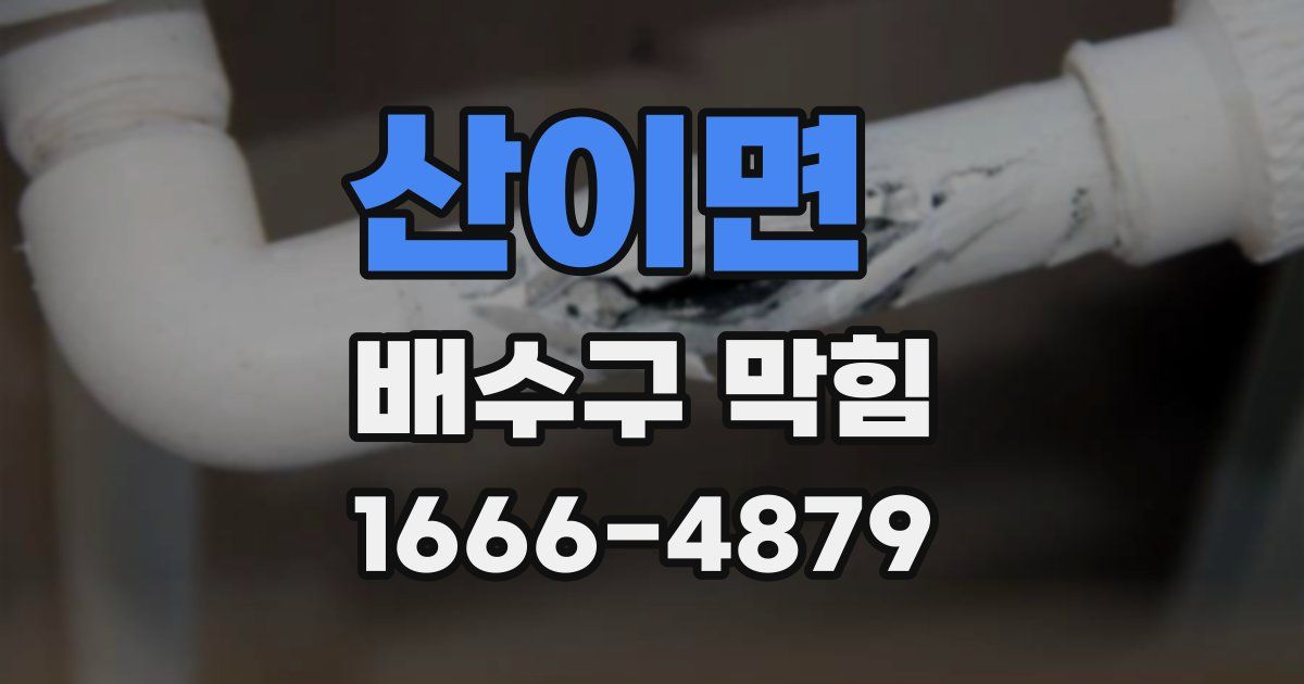 산이면 배수구 막힘