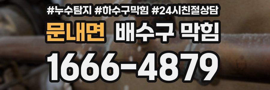 문내면 배수구 막힘