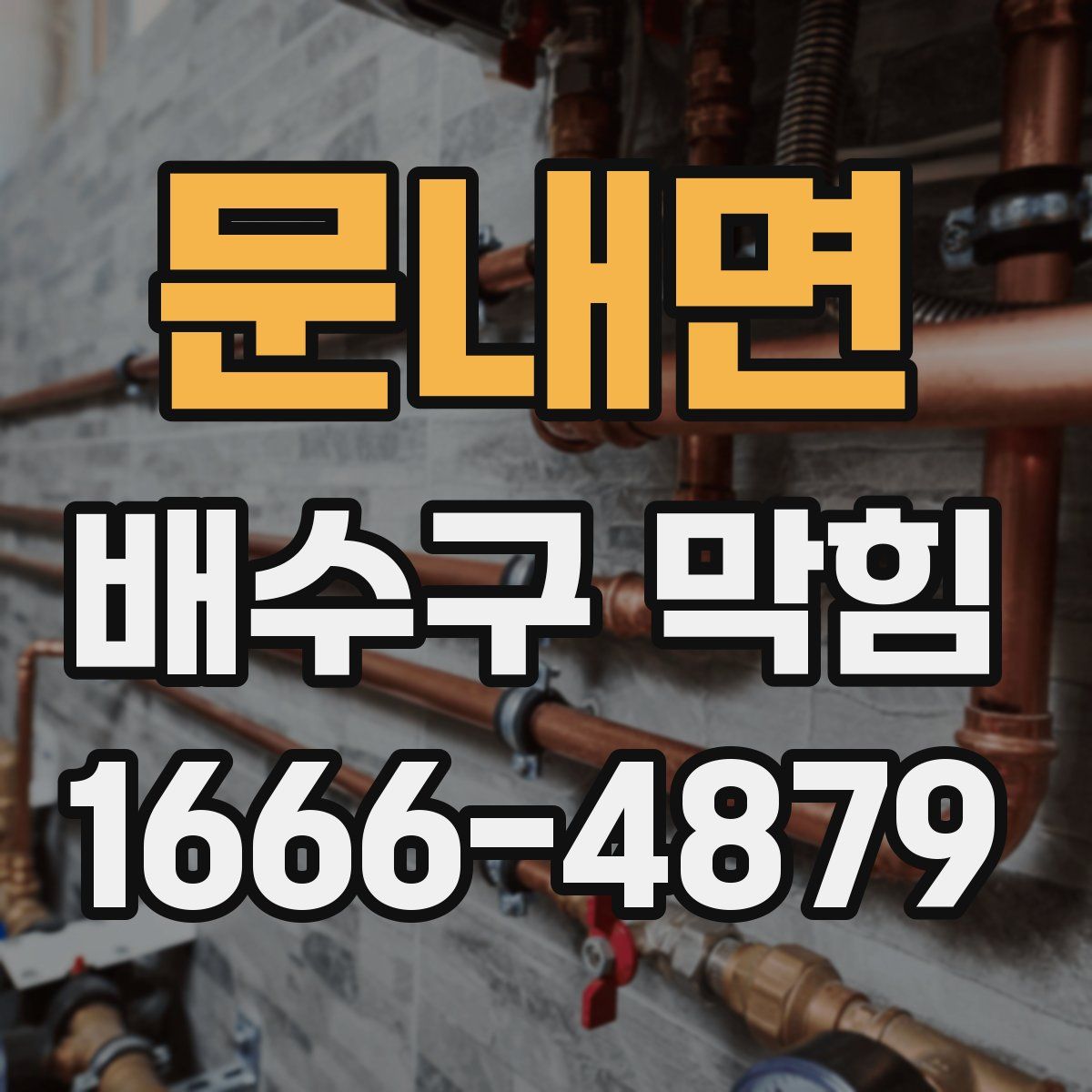 문내면 배수구 막힘