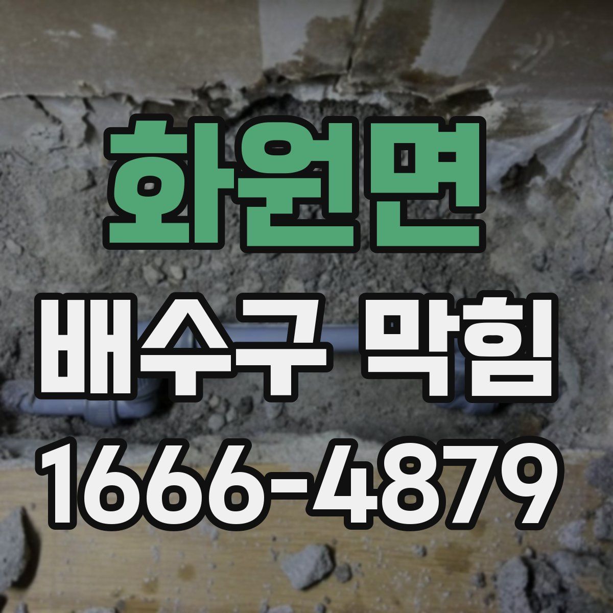 화원면 배수구 막힘