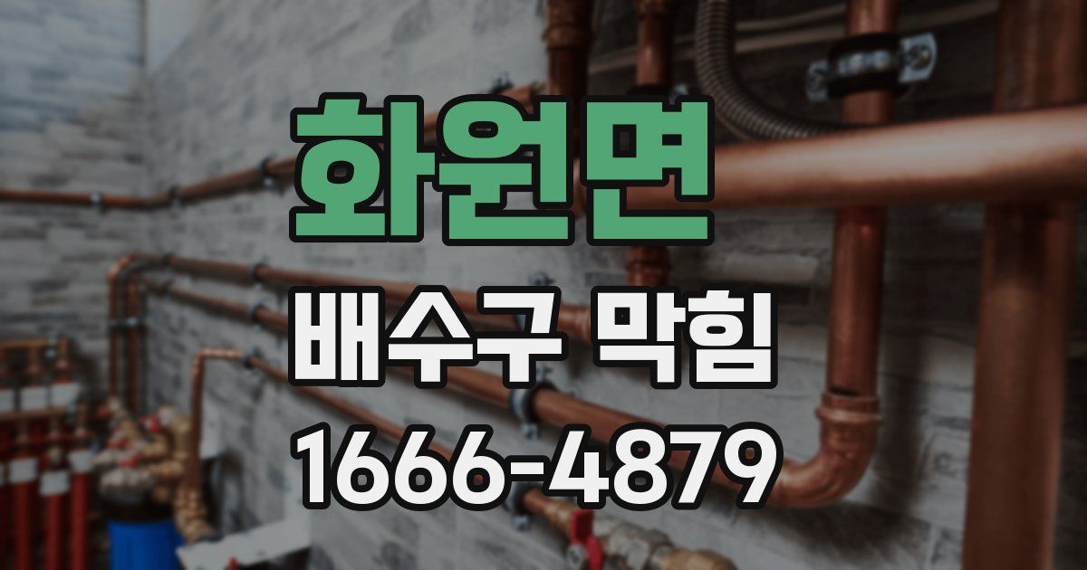 화원면 배수구 막힘