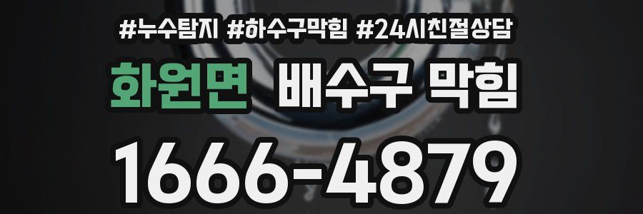 화원면 배수구 막힘