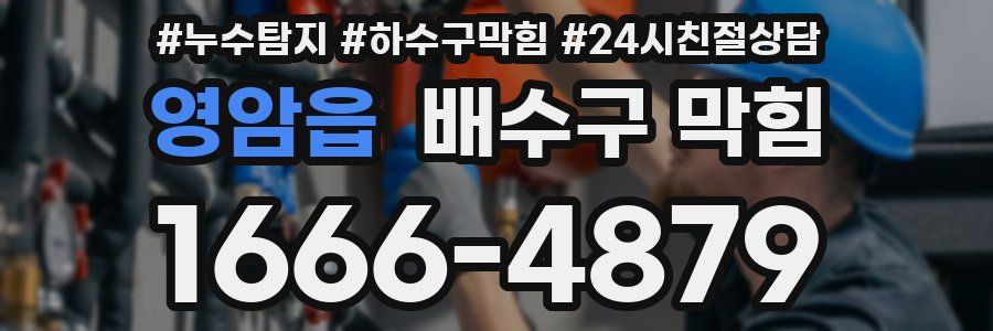 영암읍 배수구 막힘