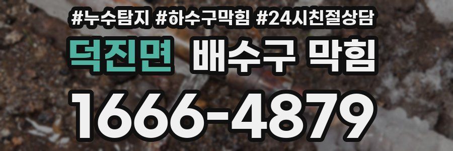 덕진면 배수구 막힘