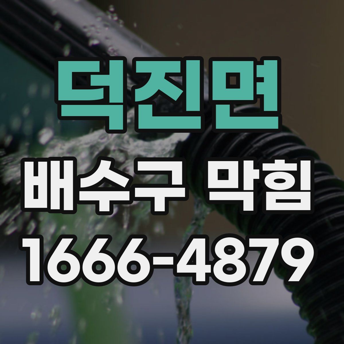 덕진면 배수구 막힘
