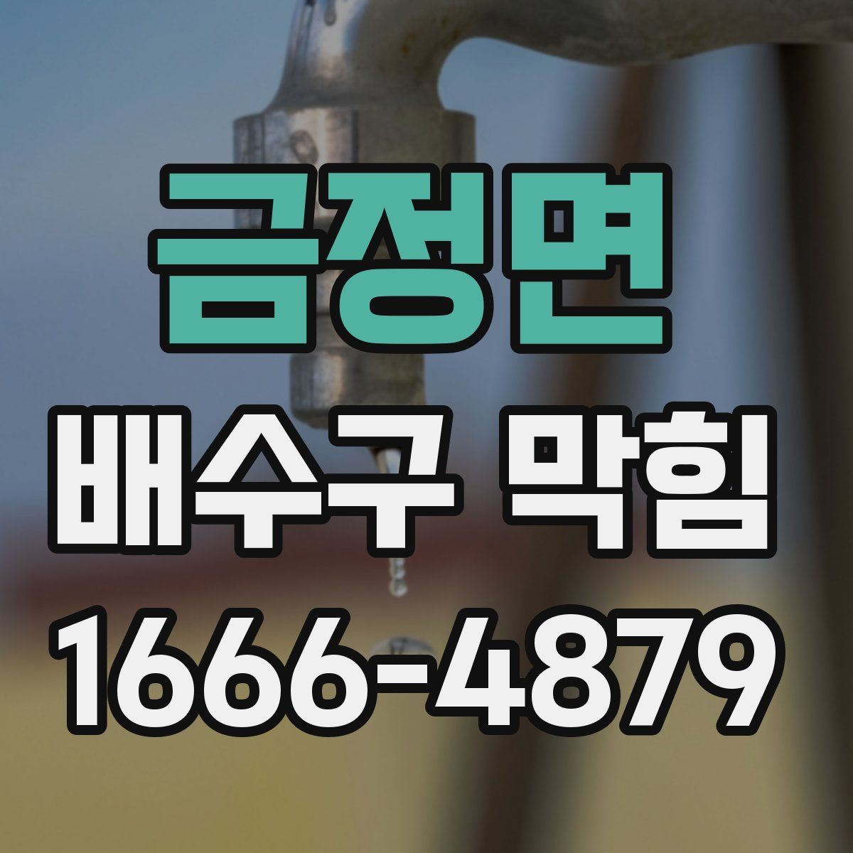금정면 배수구 막힘