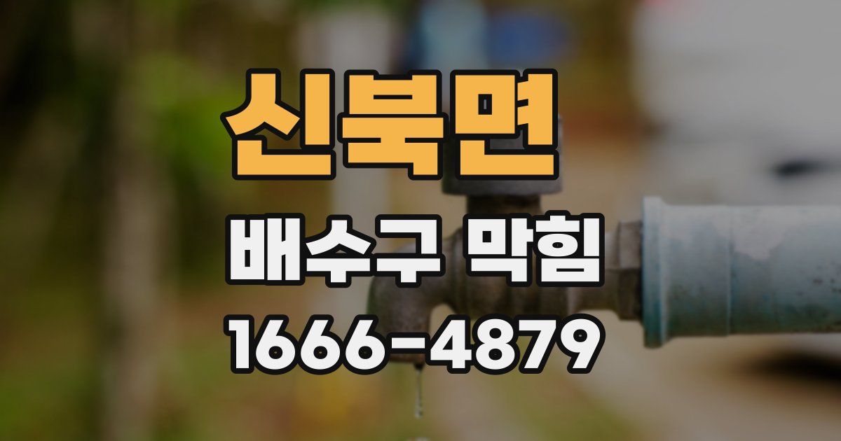 신북면 배수구 막힘