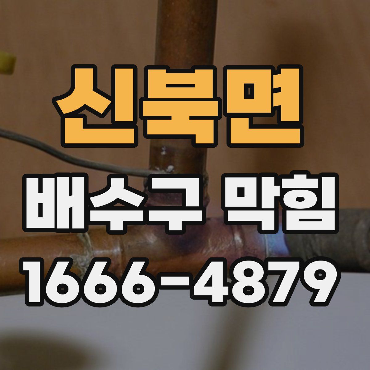 신북면 배수구 막힘
