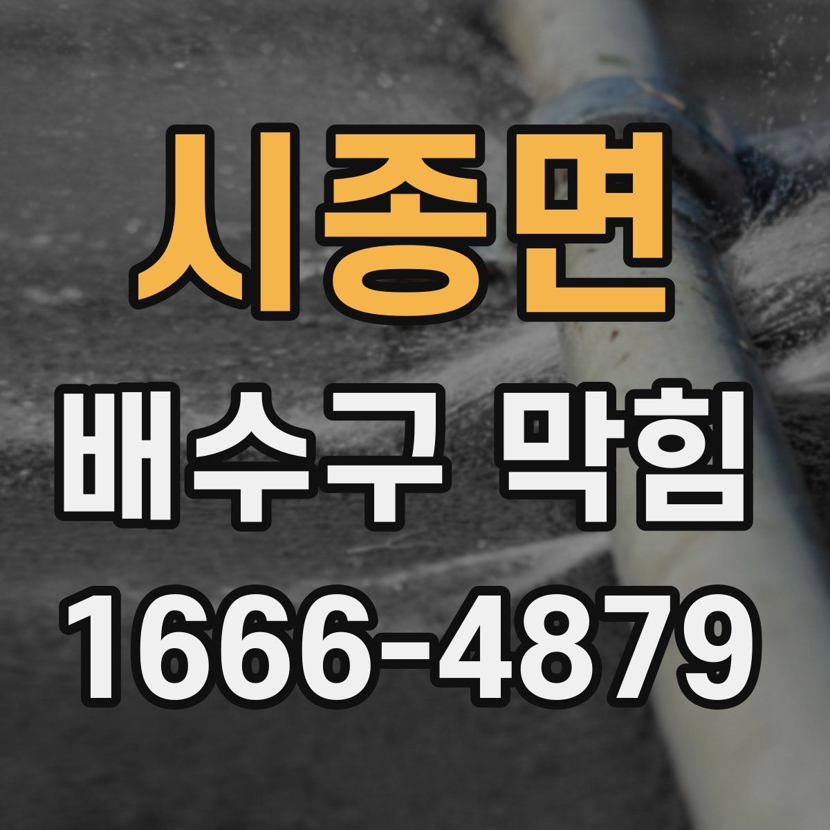 시종면 배수구 막힘