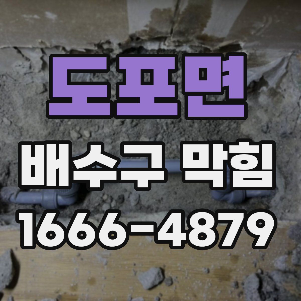 도포면 배수구 막힘